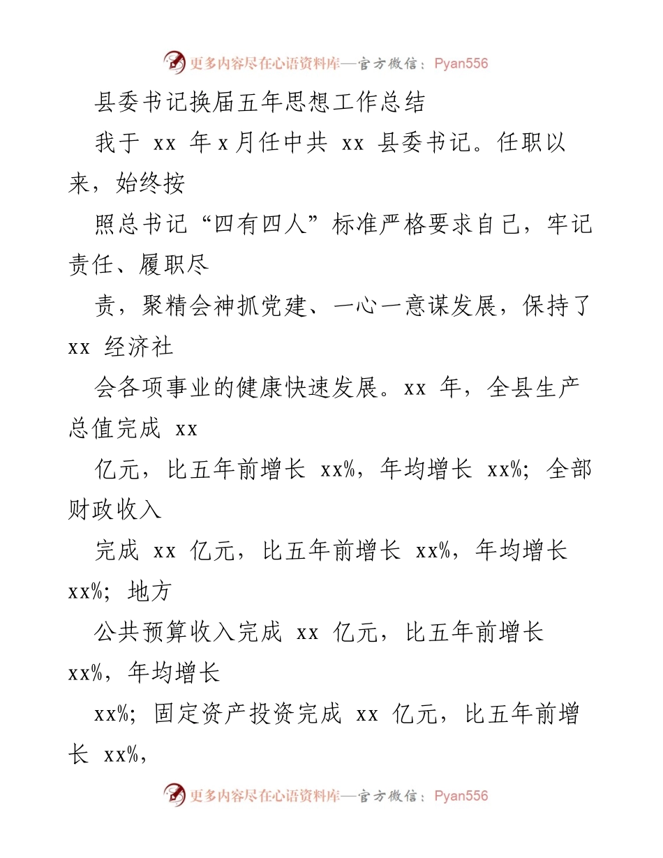 [工作总结] 县委书记任期 - 县委书记五年工作总结与发展规划.docx_第1页
