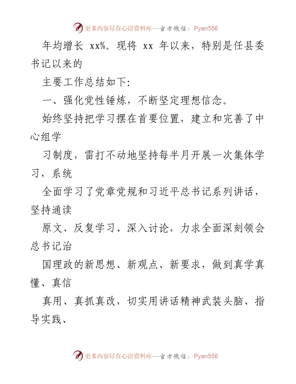 [工作总结] 县委书记任期 - 县委书记五年工作总结与发展规划.docx_第2页