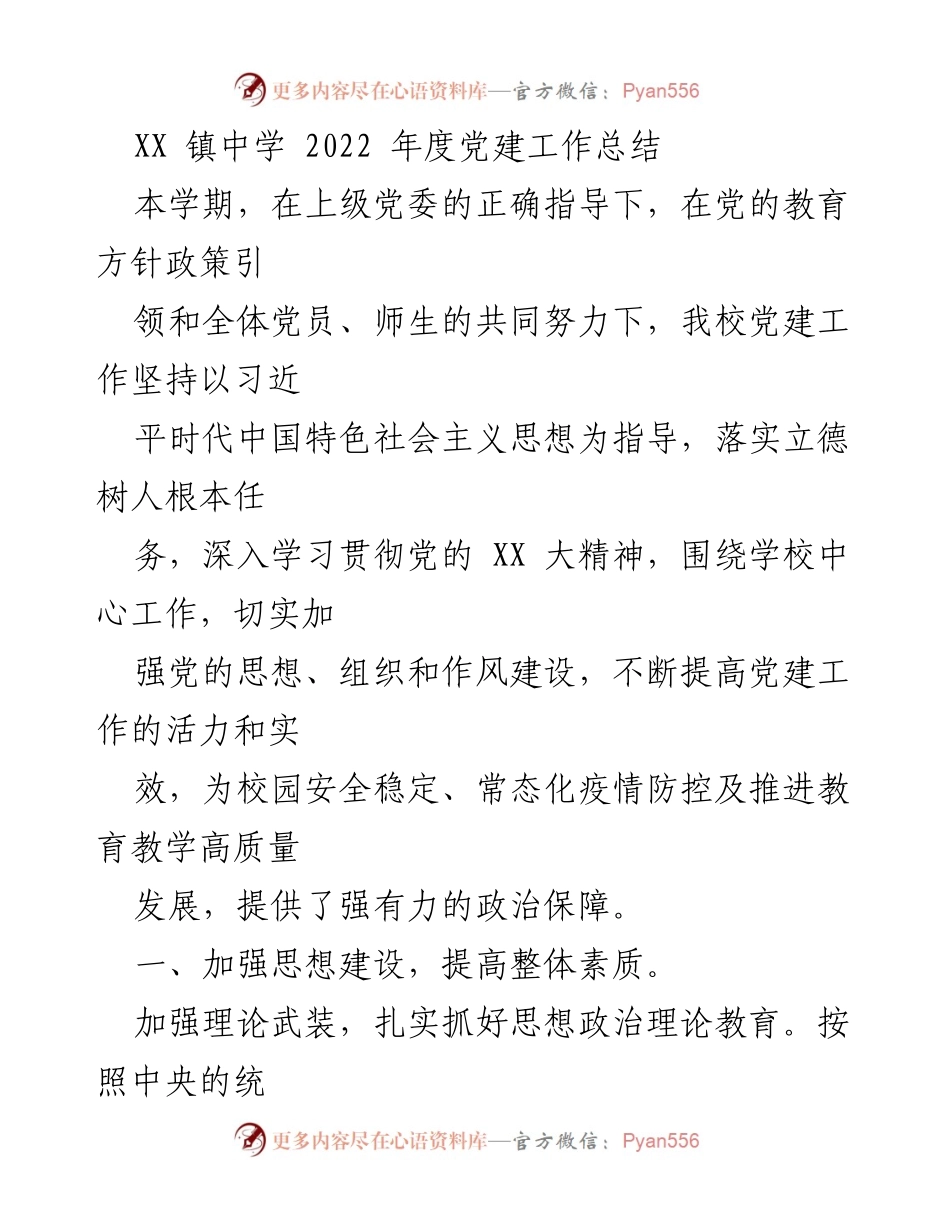 [工作总结] 学校 - XX 镇中学2022年度党建工作总结.docx_第1页