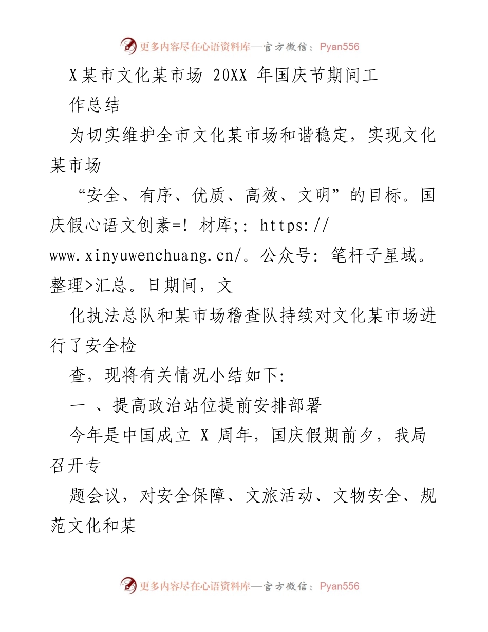 [工作总结] 国庆节期间 - X某市文化市场安全检查工作总结.docx_第1页