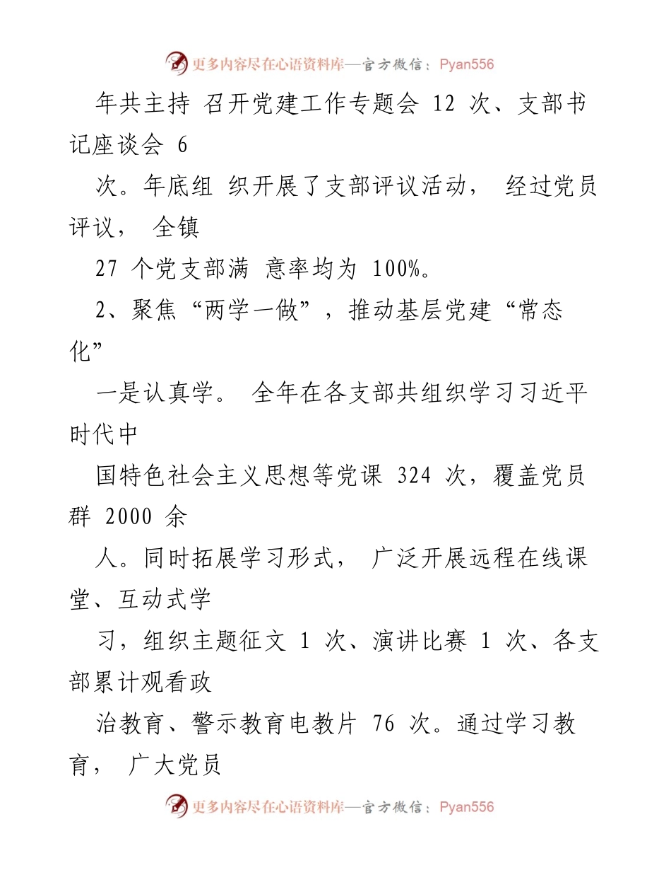 [工作总结] 基层党建工作会议 - 基层党建工作责任制落实情况总结.docx_第2页