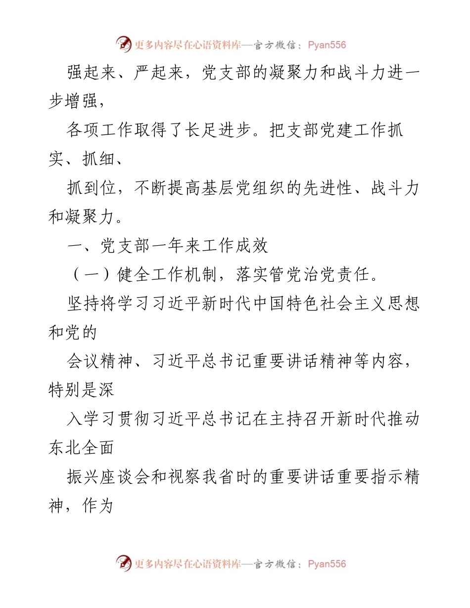 [工作总结] 国企党支部 - 2023年哈尔滨奋斗路副食品商场党支部党建工作总结.docx_第2页