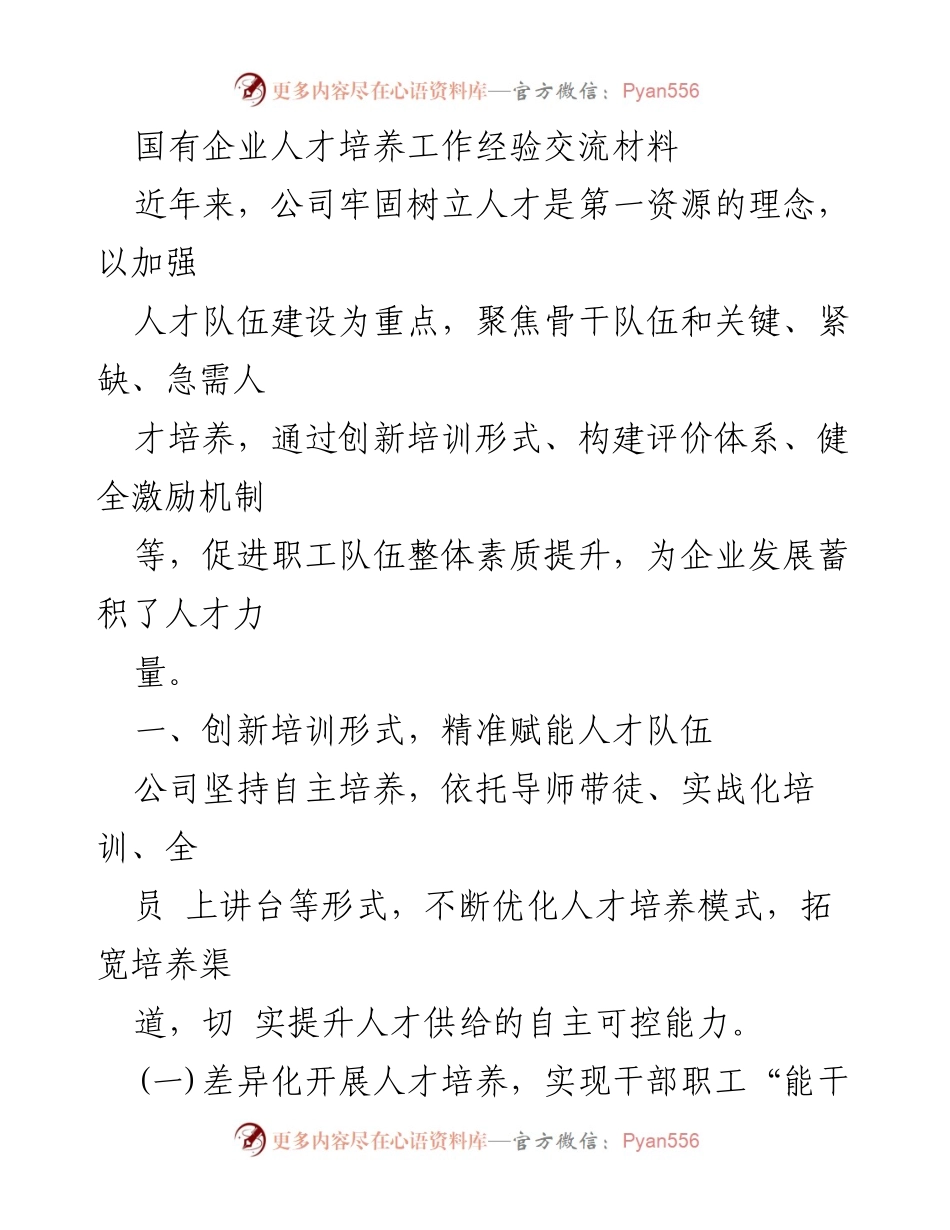 [工作总结] 国有企业人才培养 - 国有企业人才培养经验交流与创新实践.docx_第1页