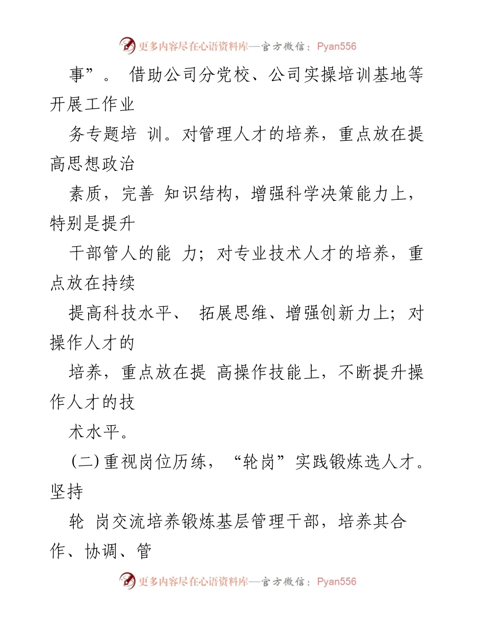 [工作总结] 国有企业人才培养 - 国有企业人才培养经验交流与创新实践.docx_第2页