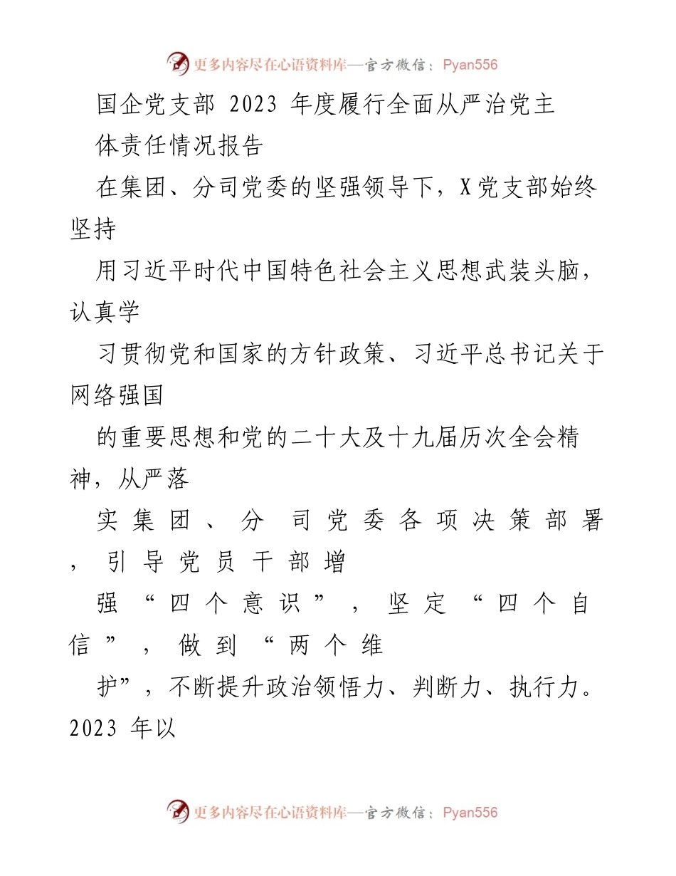 [工作总结] 国企党支部 - 2023年度全面从严治党主体责任履行情况报告_1.docx_第1页