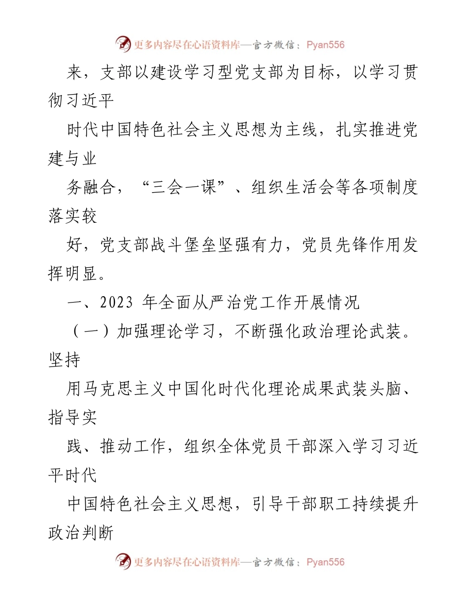[工作总结] 国企党支部 - 2023年度全面从严治党主体责任履行情况报告_1.docx_第2页