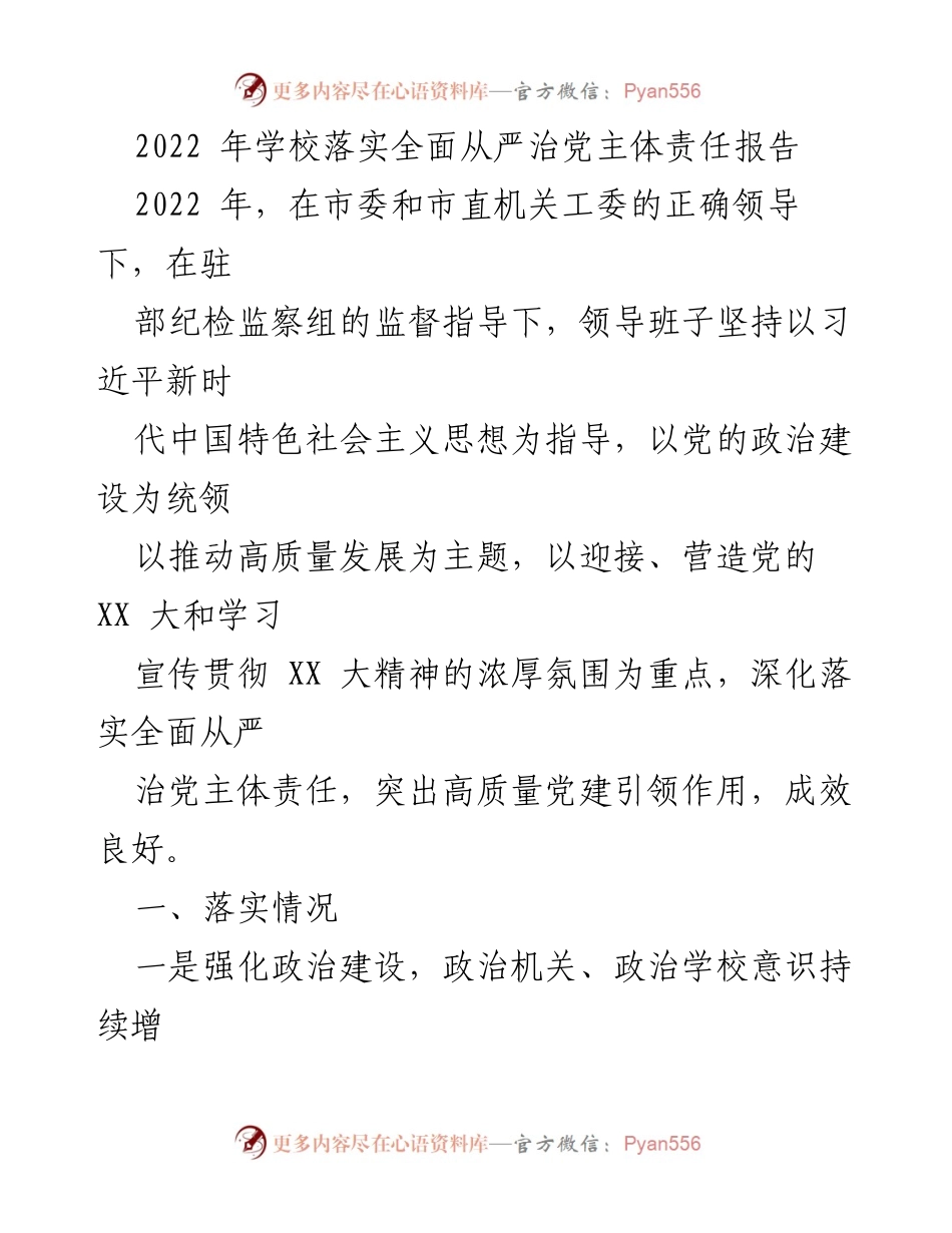 [工作总结] 学校党建工作 - 2022年学校全面从严治党主体责任落实情况总结.docx_第1页