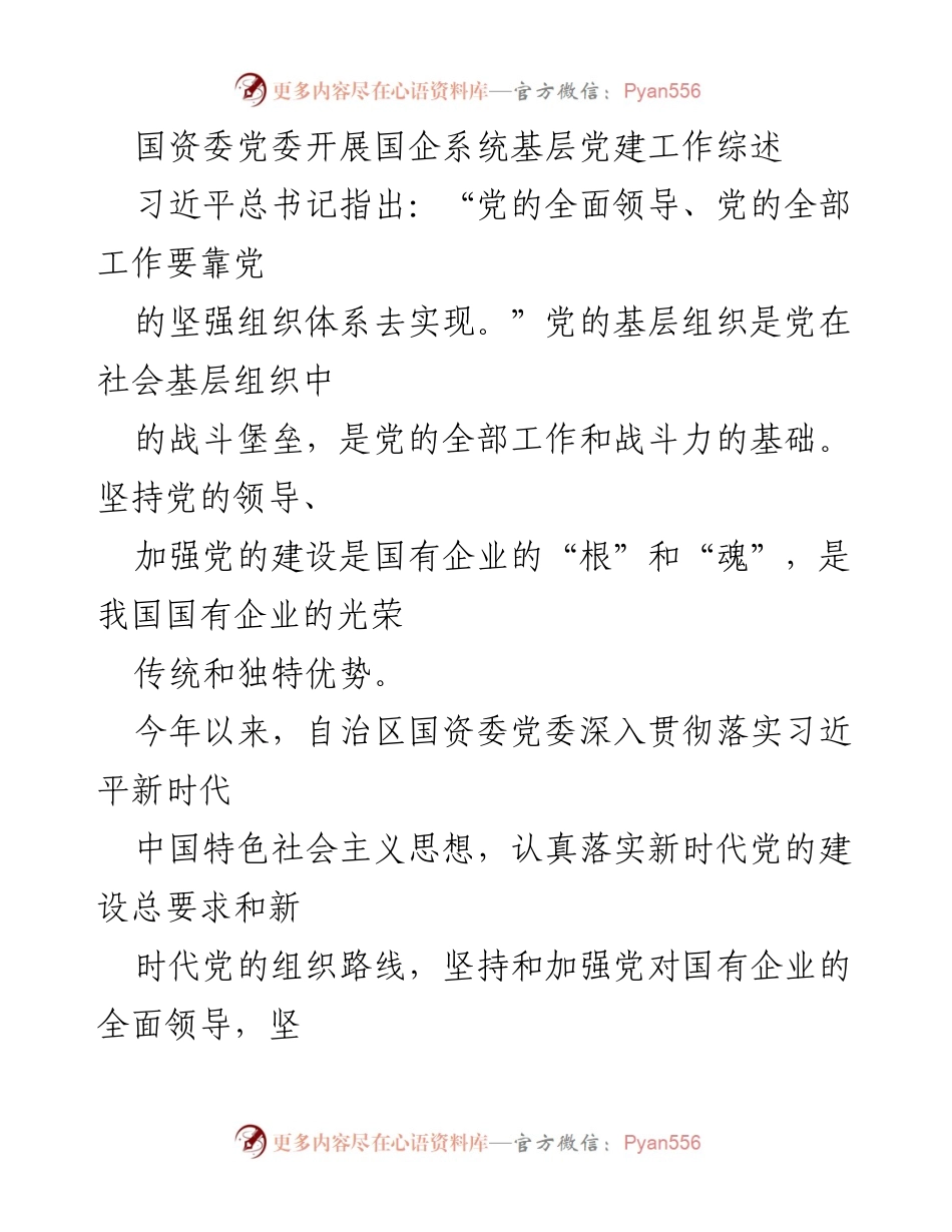 [工作总结] 国企系统基层党建工作 - 加强党的领导，提升国企基层党建工作综述.docx_第1页