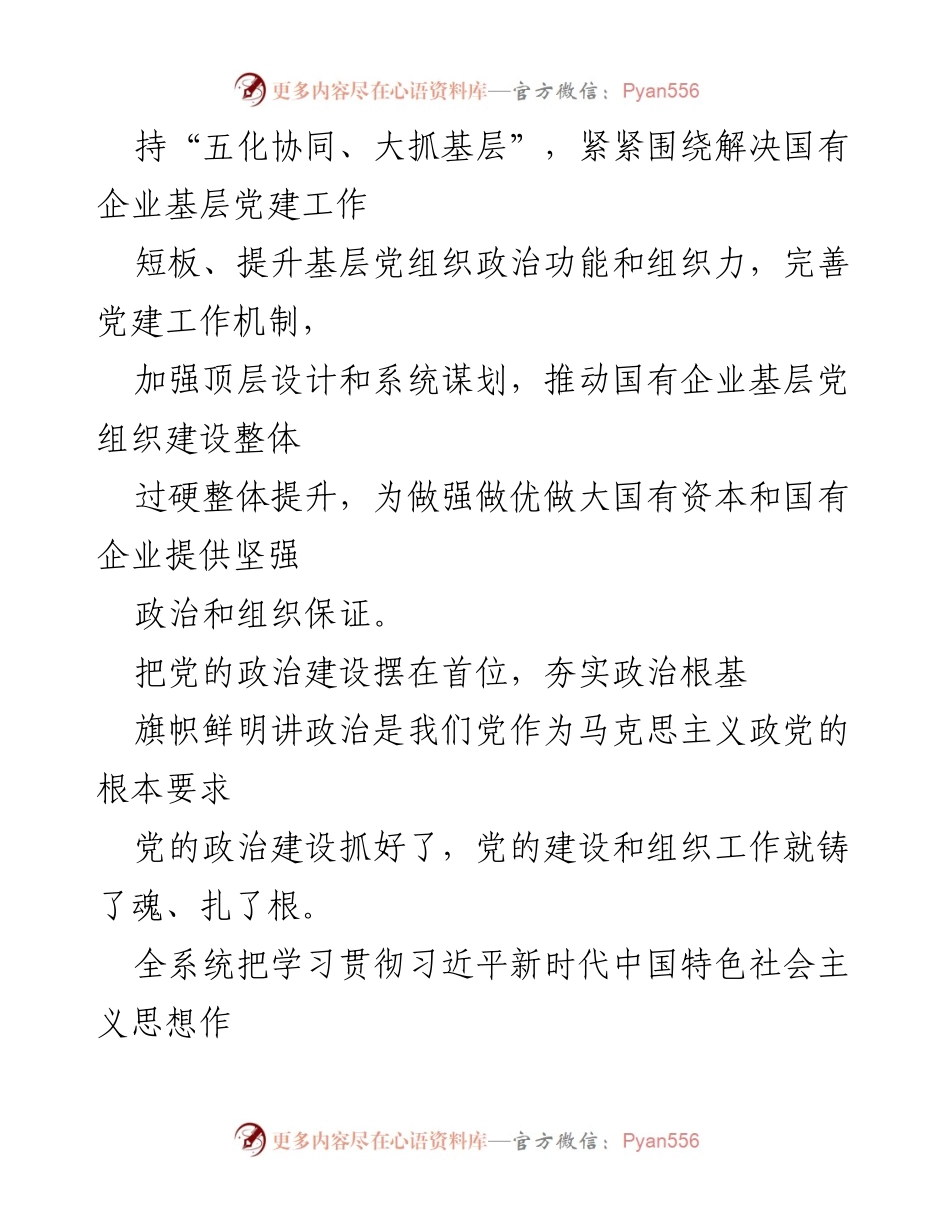 [工作总结] 国企系统基层党建工作 - 加强党的领导，提升国企基层党建工作综述.docx_第2页