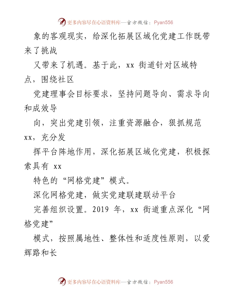 [工作总结] 基础党建百日攻坚行动 - 深化区域化党建，探索“网格党建”模式.docx_第2页