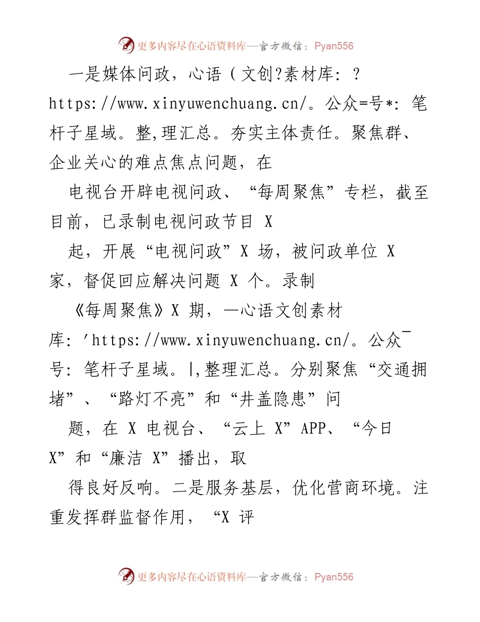 [工作总结] 媒体问政与基层服务 - 媒体问政与营商环境优化工作总结.docx_第1页