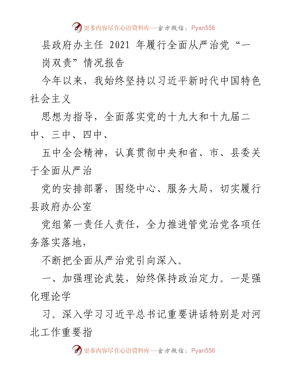 [工作总结] 县政府办 - 2021年度全面从严治党履职情况报告.docx_第1页