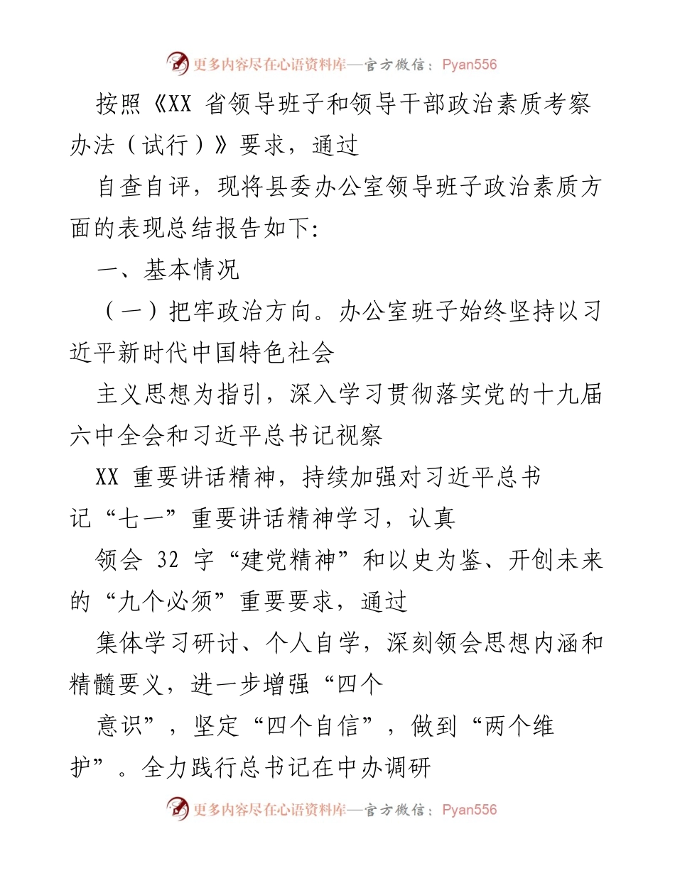[工作总结] 县委办公室 - 县委办公室领导班子政治素质表现总结报告.docx_第1页
