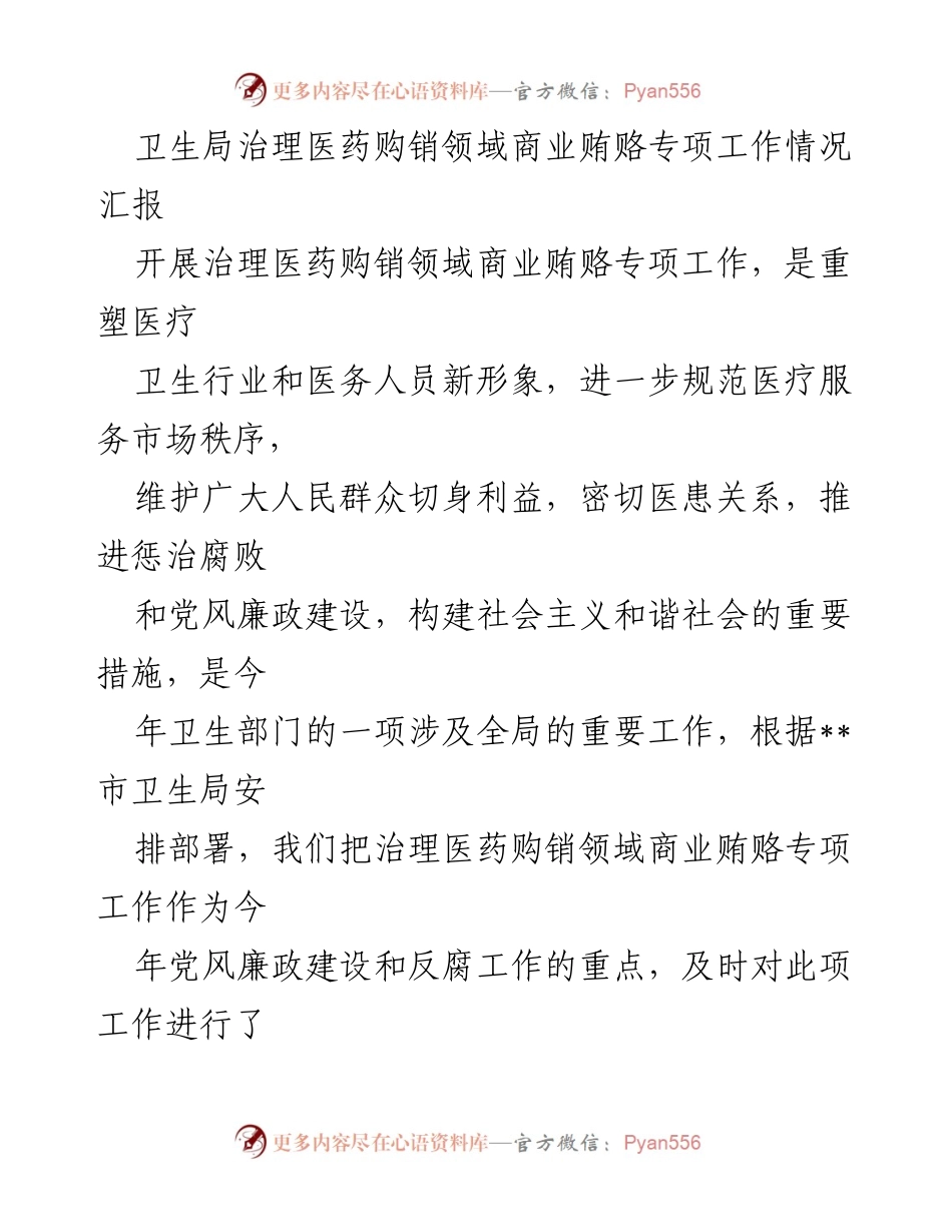 [工作总结] 卫生局 - 医药购销领域商业贿赂专项治理工作情况汇报.docx_第1页