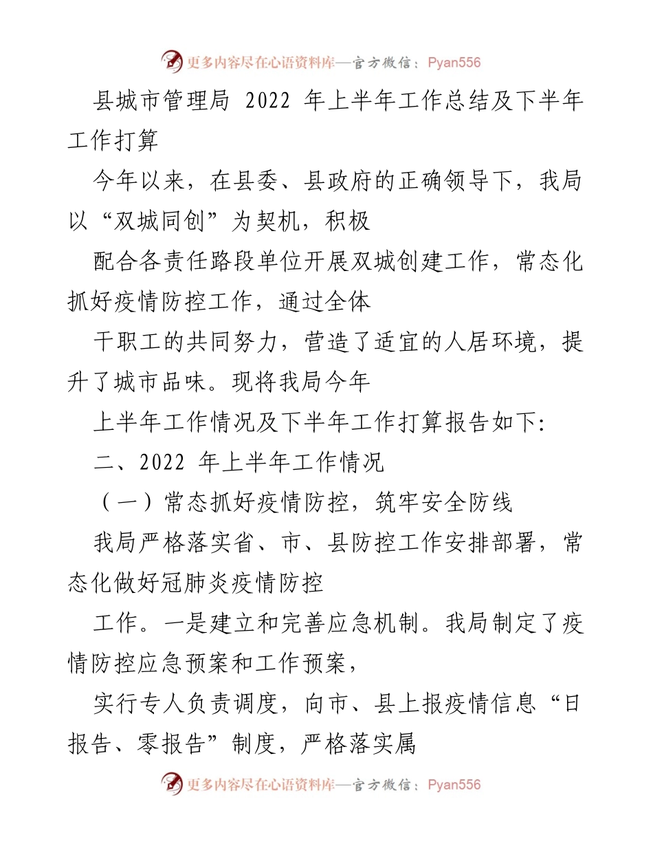 [工作总结] 城市管理局 - 2022年上半年工作总结及下半年工作计划_1.docx_第1页