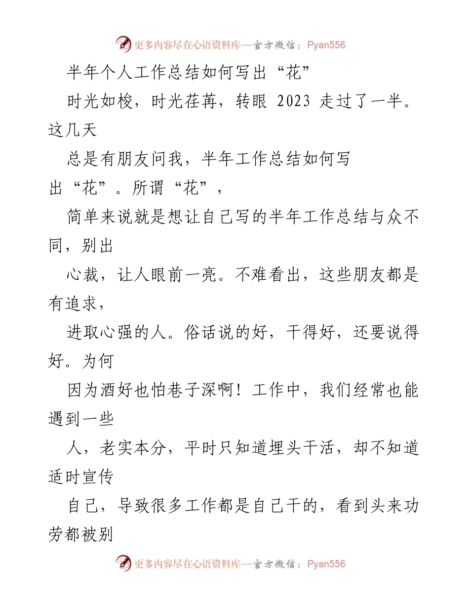 [工作总结] 半年总结 - 如何让半年工作总结“花”起来_1.docx_第1页