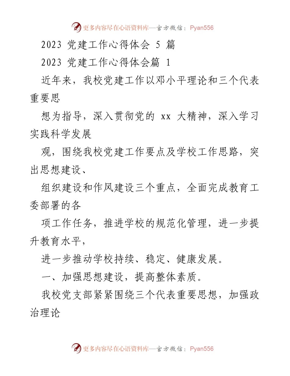 [工作总结] 学校党建工作 - 2023年党建工作总结与心得体会.docx_第1页