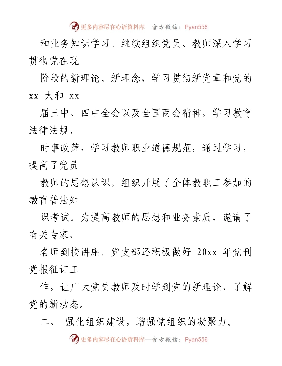[工作总结] 学校党建工作 - 2023年党建工作总结与心得体会.docx_第2页