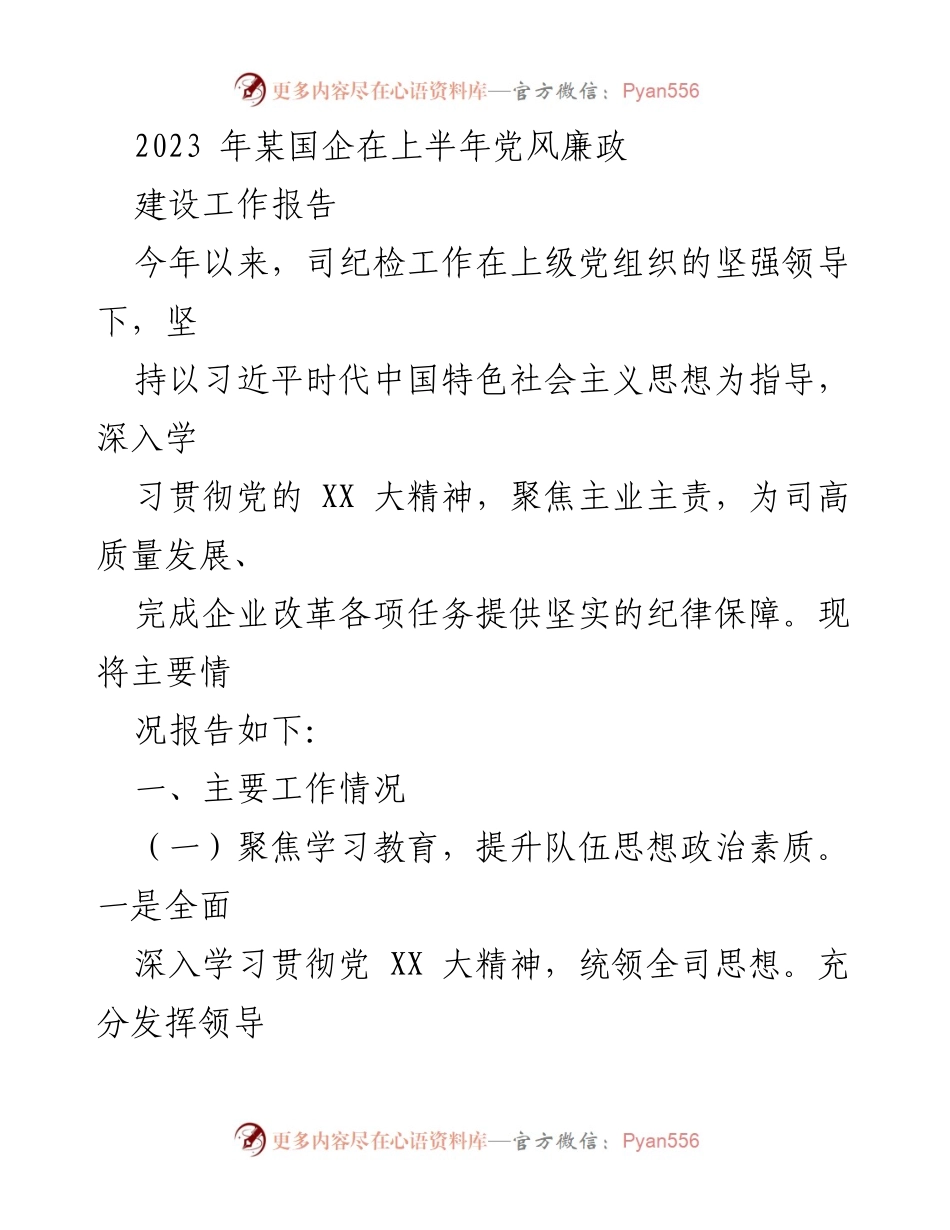 [工作总结] 国企党风廉政建设 - 2023年上半年党风廉政建设工作总结报告_1.docx_第1页