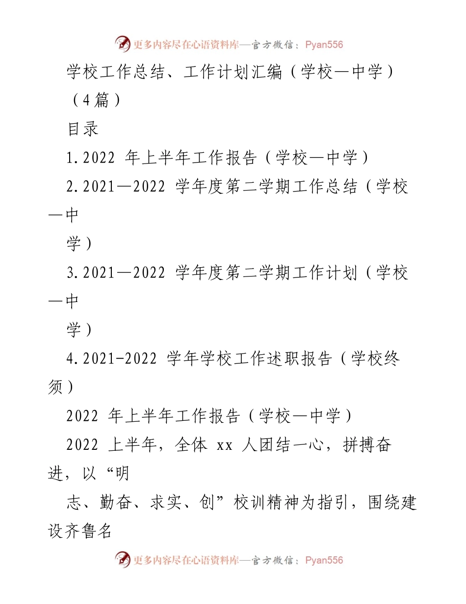 [工作总结] 学校工作总结会议 - 中学2021-2022学年度工作总结与计划汇编.docx_第1页