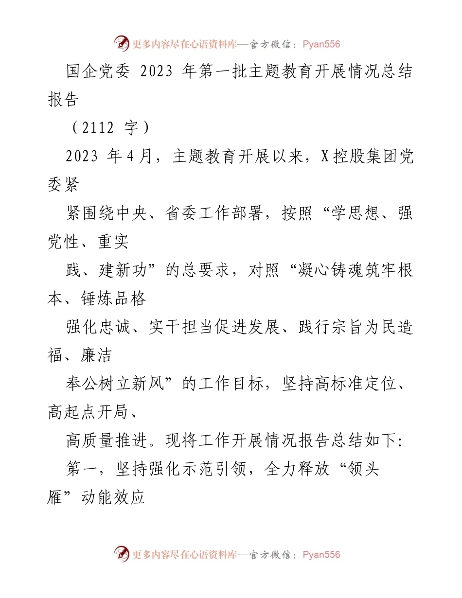 [工作总结] 国企党委 - 2023年第一批主题教育开展情况总结报告.docx_第1页
