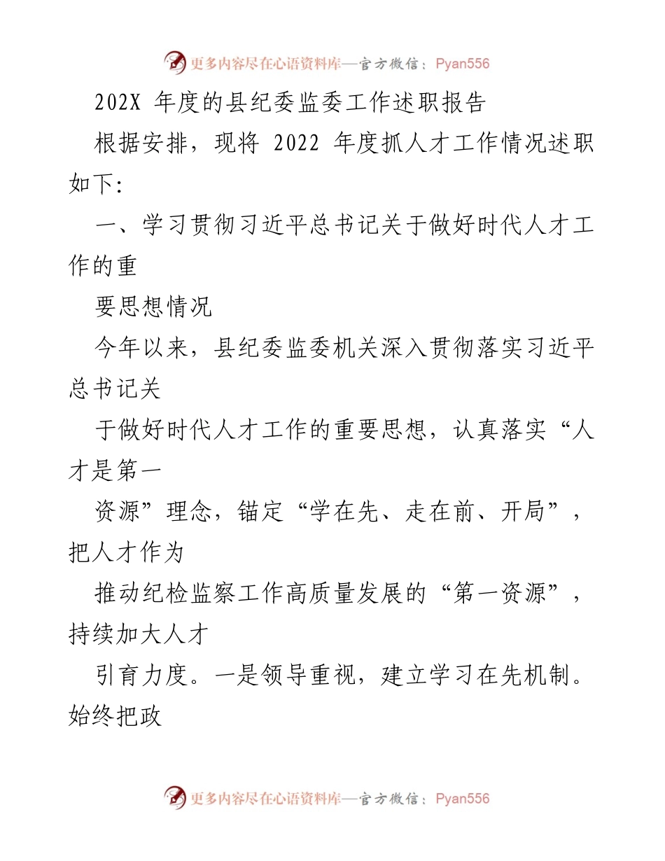 [工作总结] 县纪委监委年度述职 - 2022年度县纪委监委人才工作述职报告.docx_第1页
