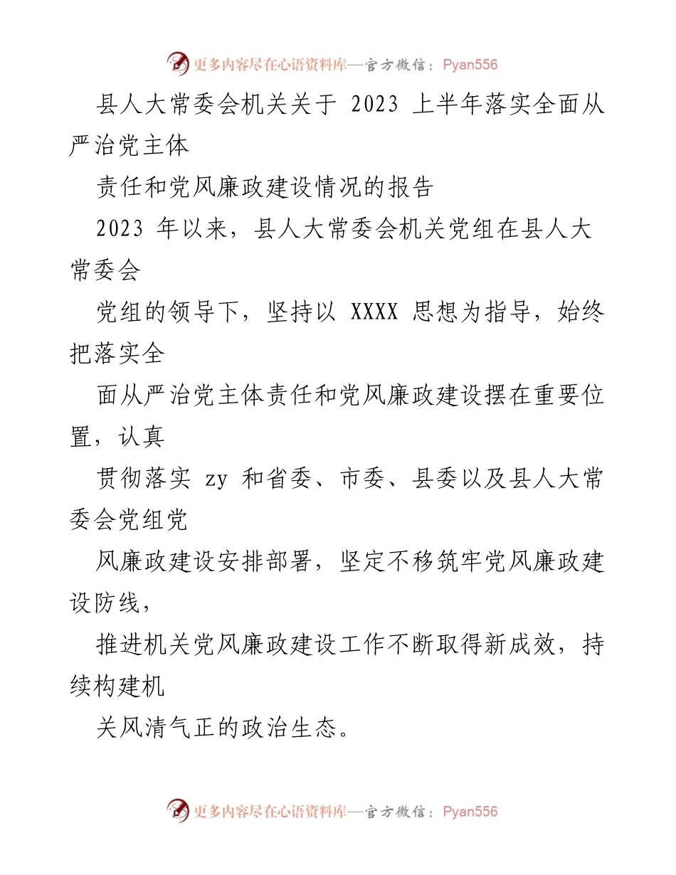 [工作总结] 县人大常委会 - 2023上半年全面从严治党主体责任落实情况报告.docx_第1页