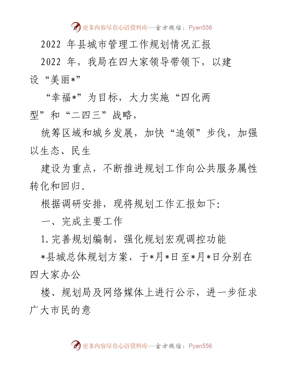 [工作总结] 城市管理工作汇报 - 2022年县城市管理工作规划总结与展望.docx_第1页