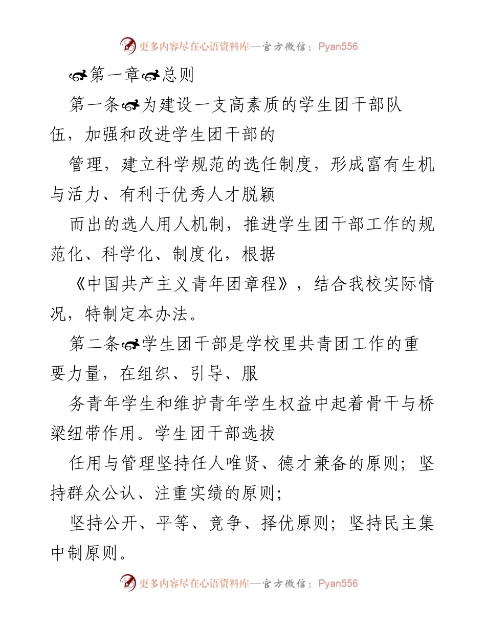 [工作总结] 学校团干部管理 - 学校学生团干部选拔与管理办法.docx_第1页