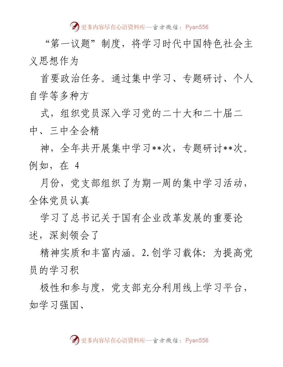 [工作总结] 国企党支部 - 2024年党支部工作总结与成效分析.docx_第2页