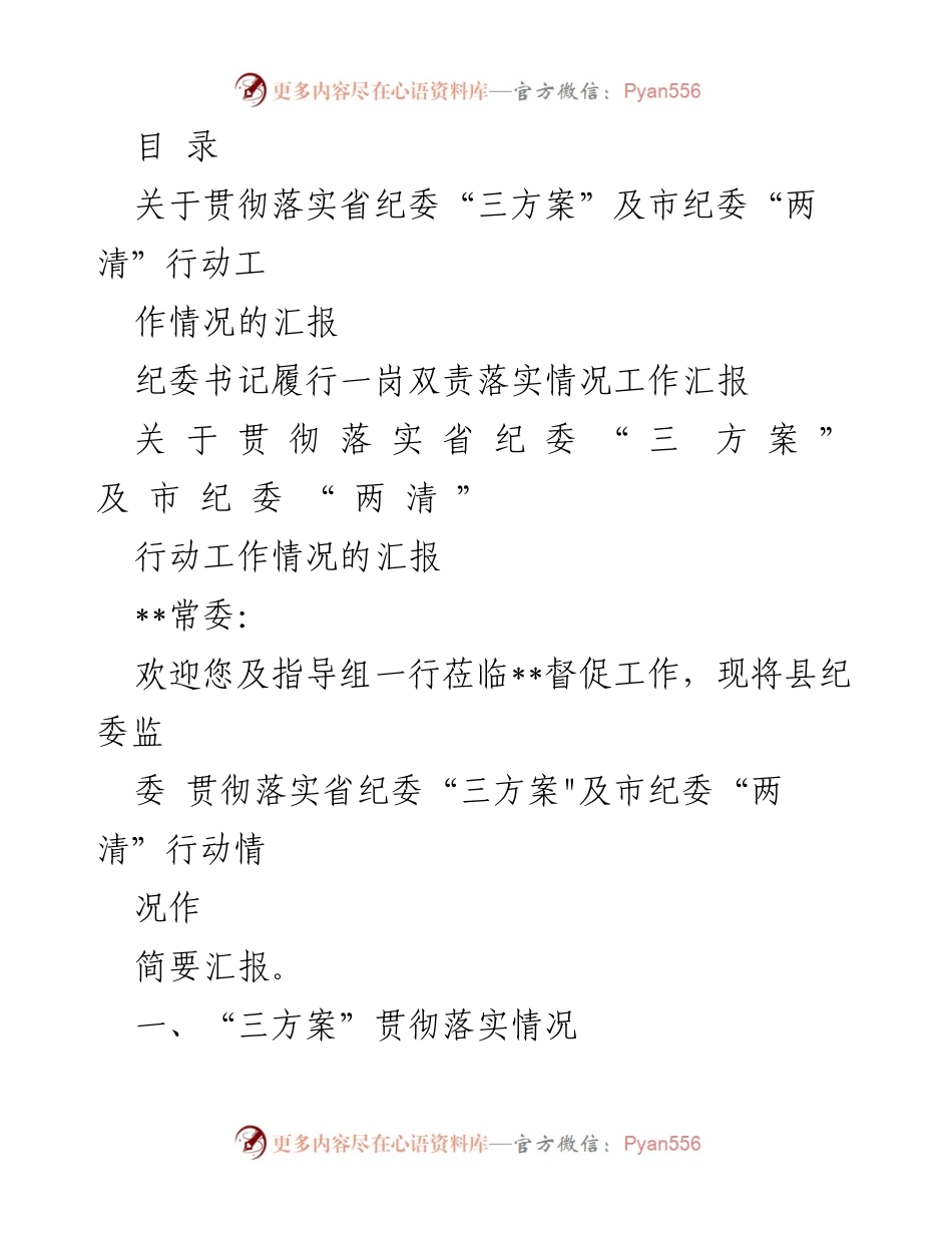 [工作总结] 县纪委监委贯彻落实省纪委“三方案”及市纪委“两清”行动工作情况汇报.docx_第1页