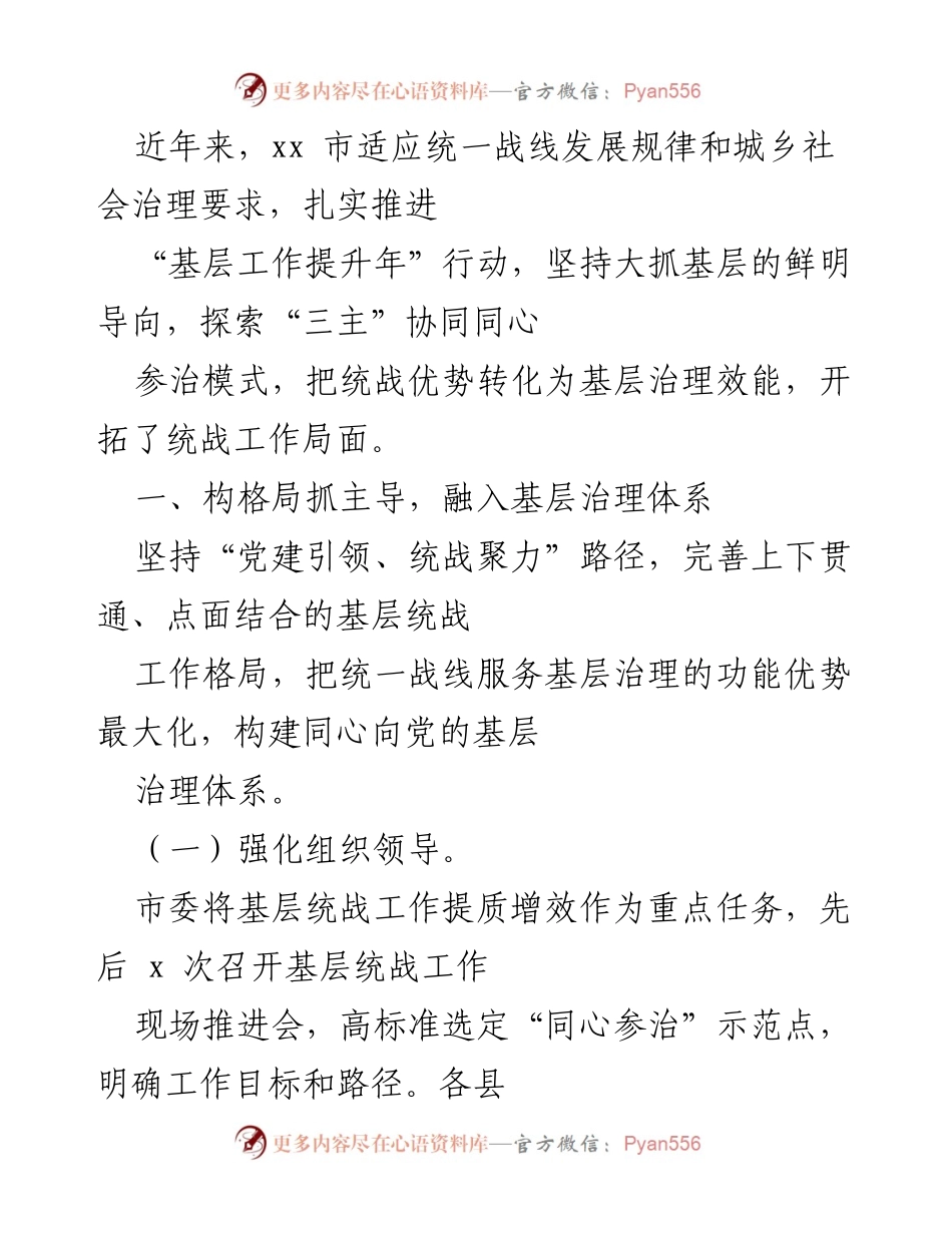 [工作总结] 基层统战工作 - 扎实推进基层工作提升，构建同心向党的治理体系.docx_第1页
