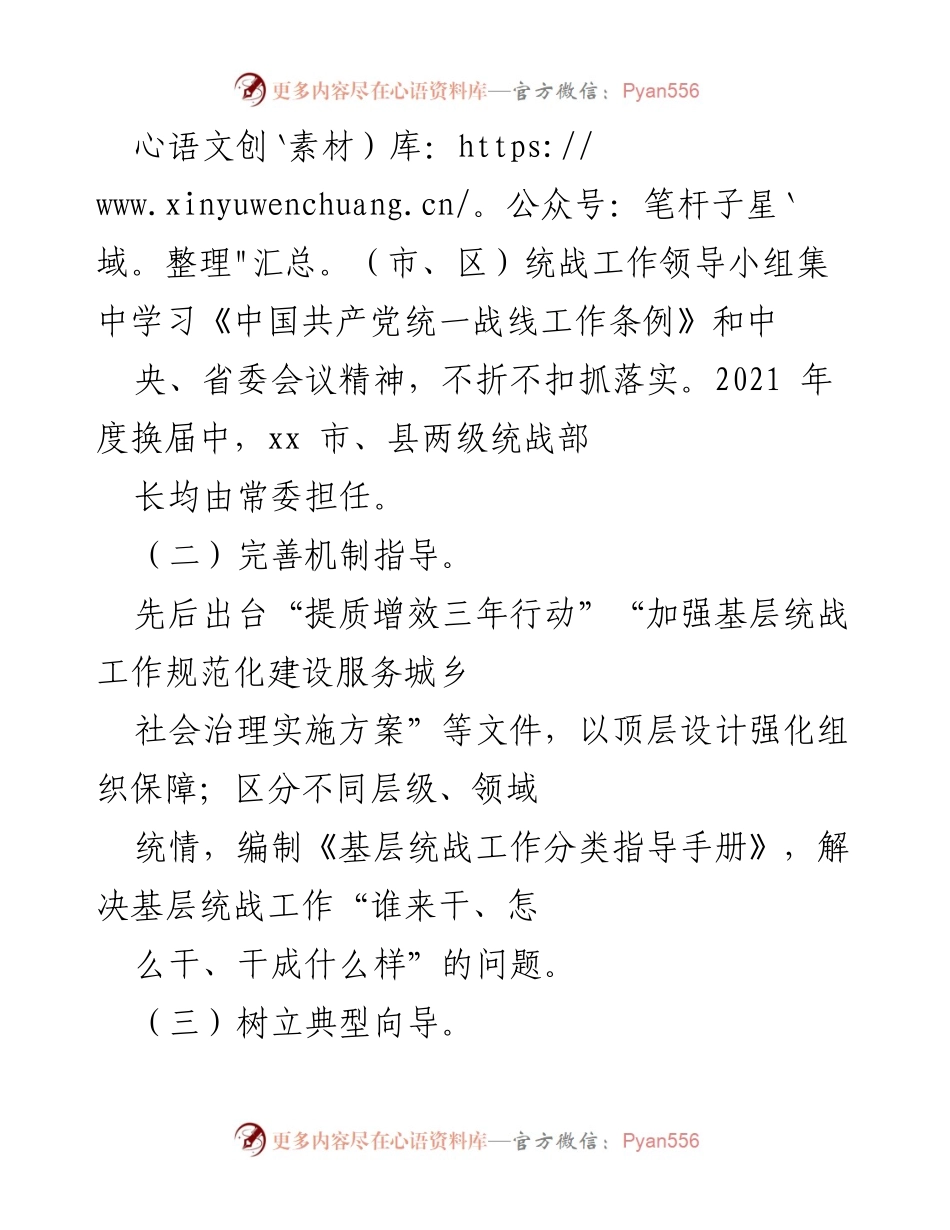 [工作总结] 基层统战工作 - 扎实推进基层工作提升，构建同心向党的治理体系.docx_第2页