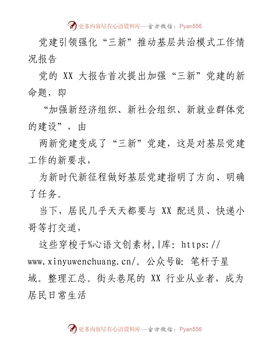 [工作总结] 基层党建 - 加强“三新”党建推动基层共治模式的工作情况报告.docx_第1页