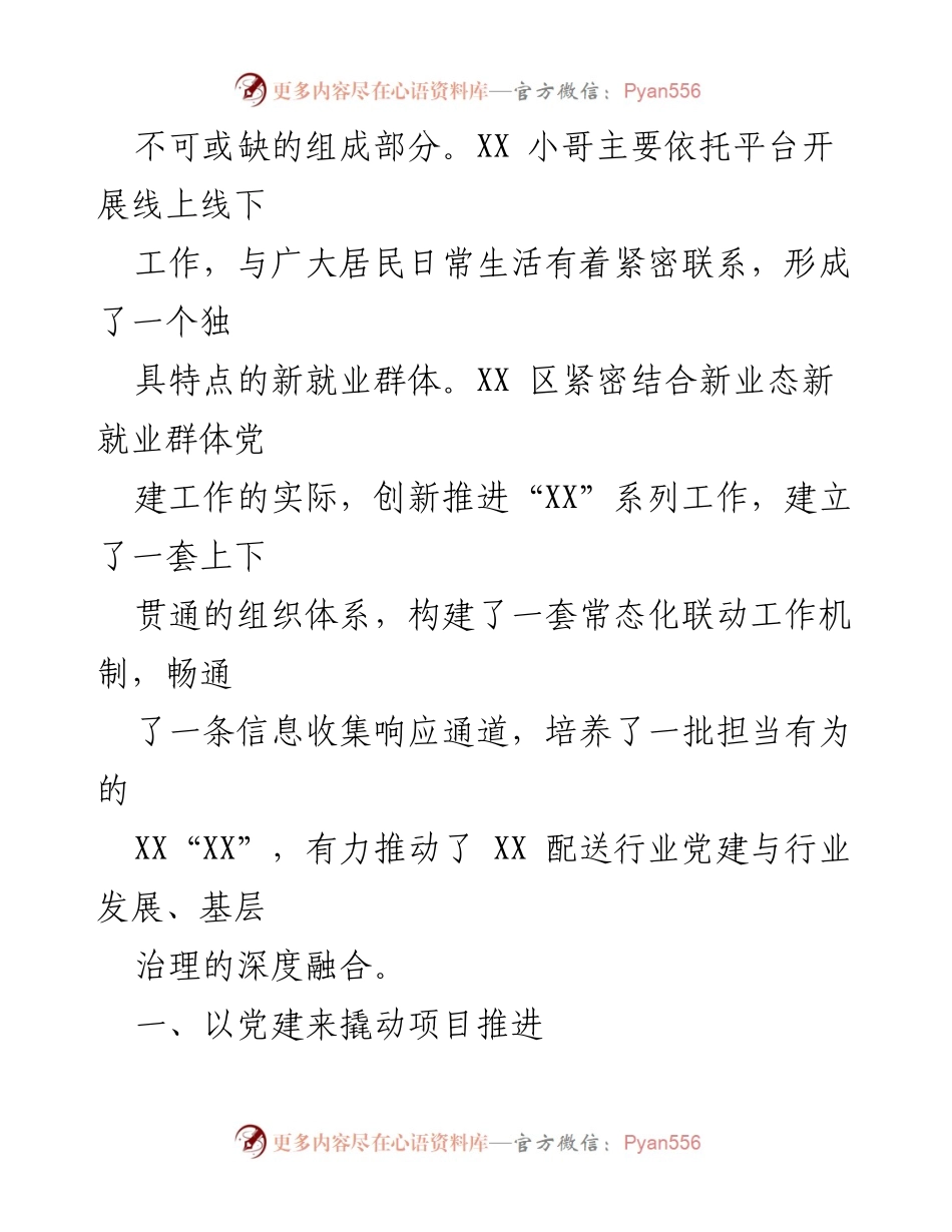[工作总结] 基层党建 - 加强“三新”党建推动基层共治模式的工作情况报告.docx_第2页