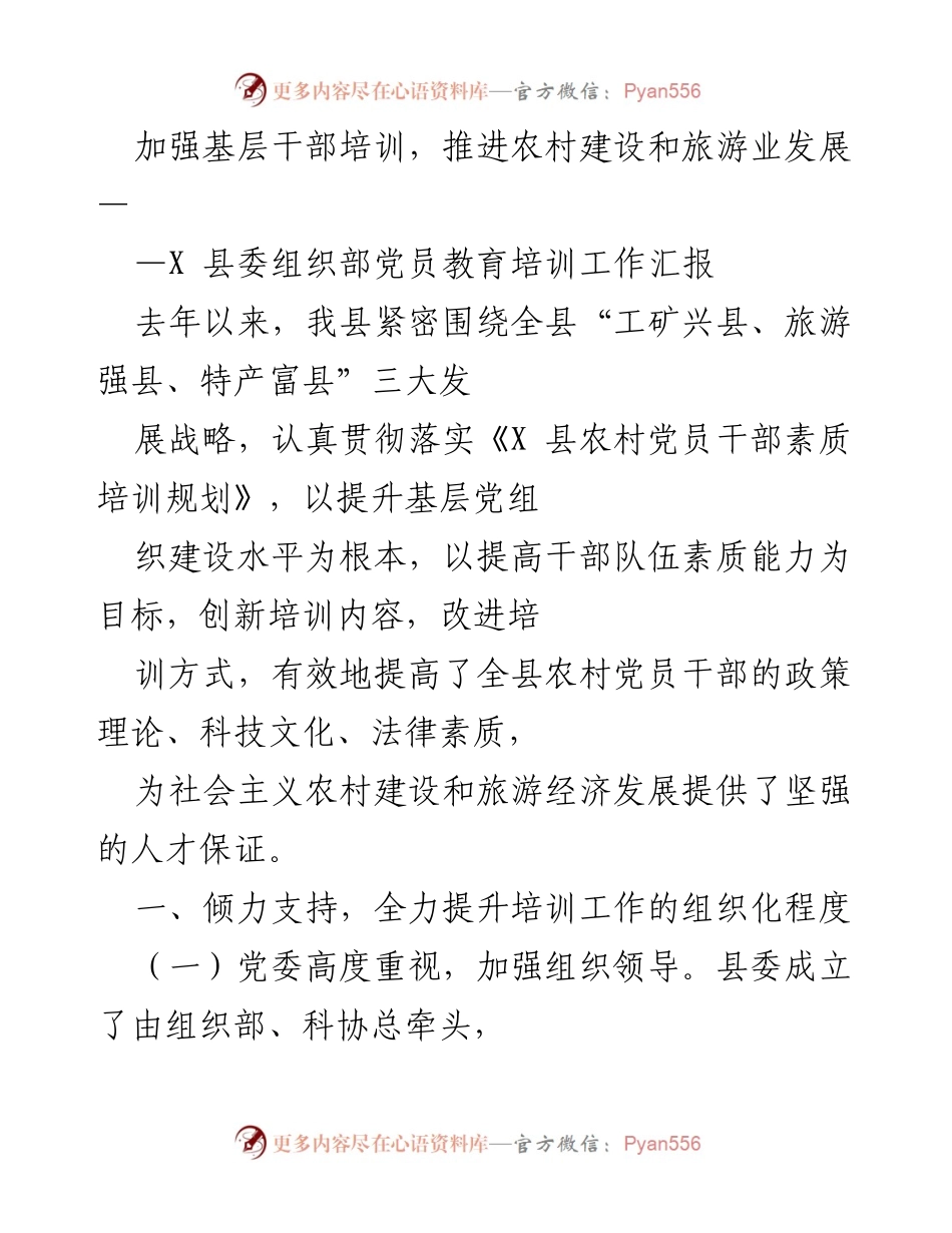 [工作总结] 县委组织部党员教育培训工作 - 加强基层干部培训，助力农村建设与旅游业发展.docx_第1页