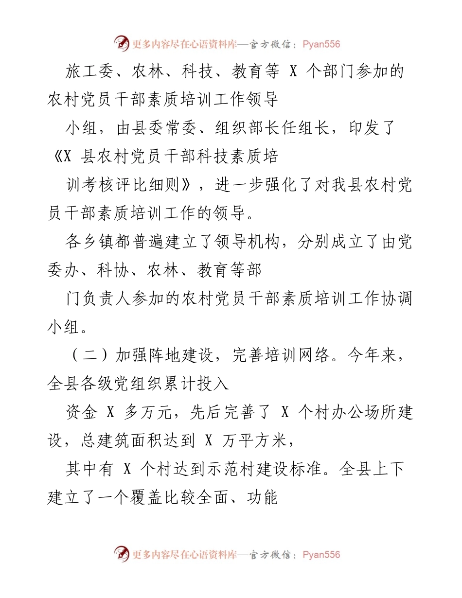 [工作总结] 县委组织部党员教育培训工作 - 加强基层干部培训，助力农村建设与旅游业发展.docx_第2页