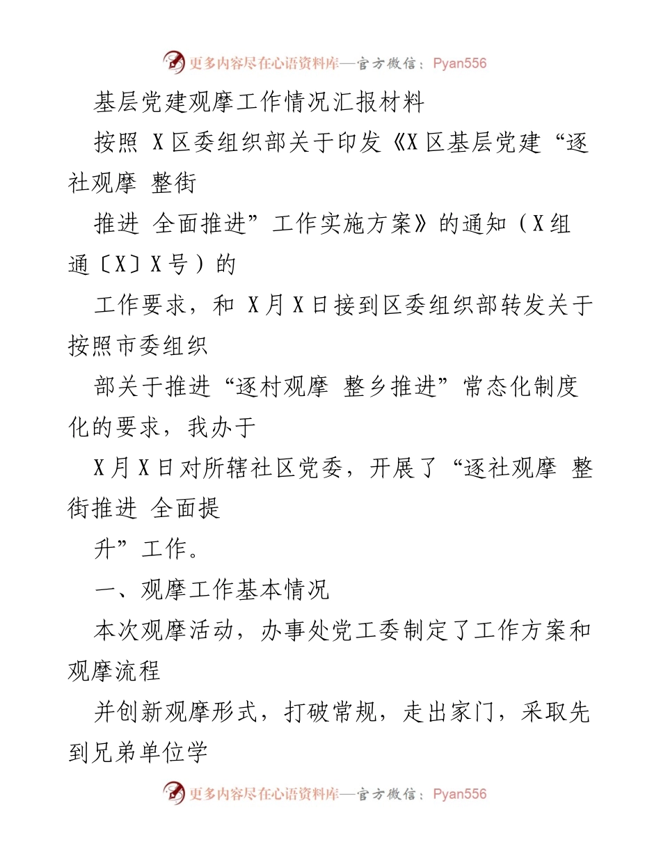[工作总结] 基层党建观摩活动 - 基层党建观摩工作情况汇报.docx_第1页