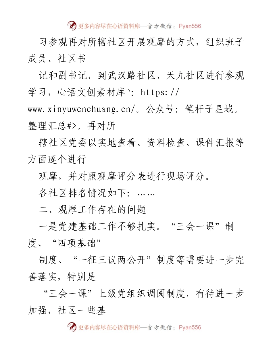 [工作总结] 基层党建观摩活动 - 基层党建观摩工作情况汇报.docx_第2页