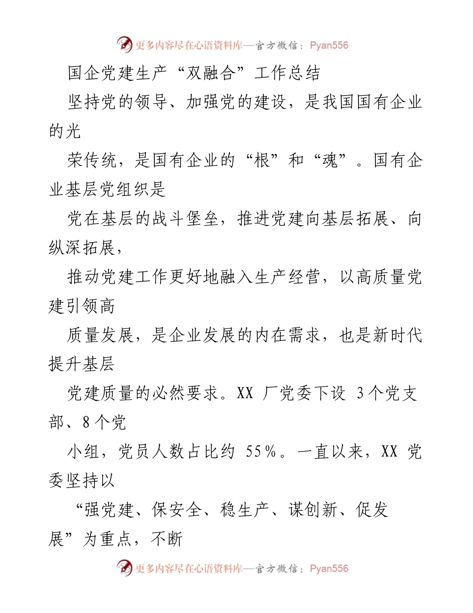 [工作总结] 国企党建 - 国企党建与生产融合的实践与成效总结.docx_第1页