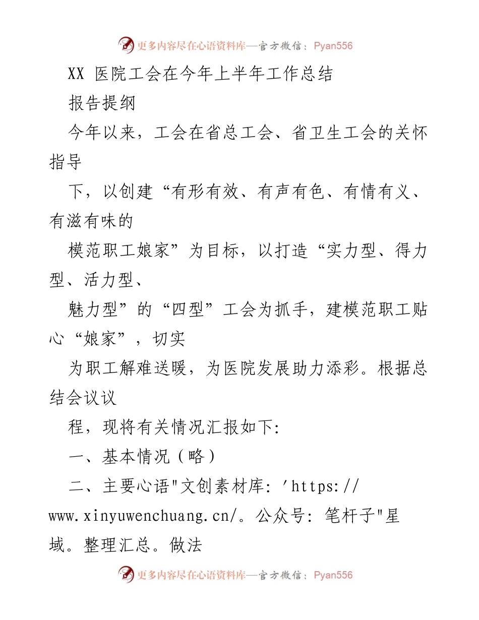 [工作总结] 医院工会 - XX医院工会2023年上半年工作总结报告.docx_第1页