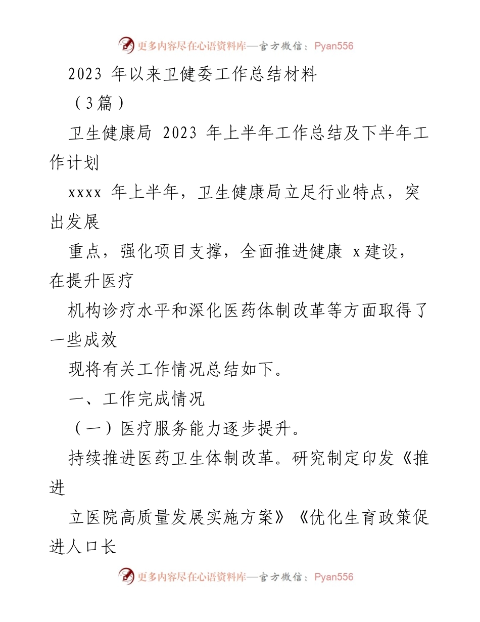 [工作总结] 卫生健康局 - 2023年上半年卫生健康局工作总结及下半年工作计划.docx_第1页
