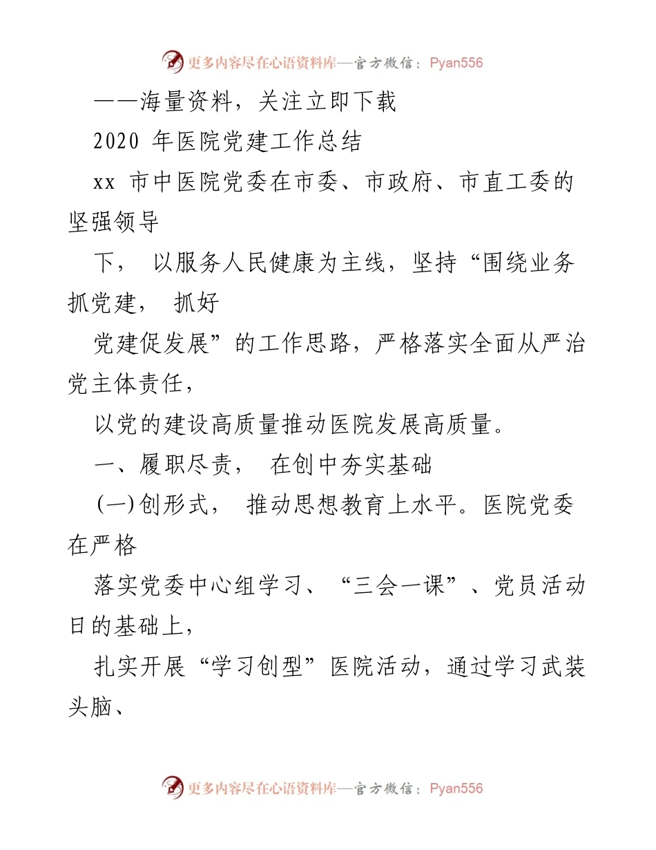[工作总结] 医院党建工作 - 2020年医院党建工作总结与发展成效分析.docx_第1页