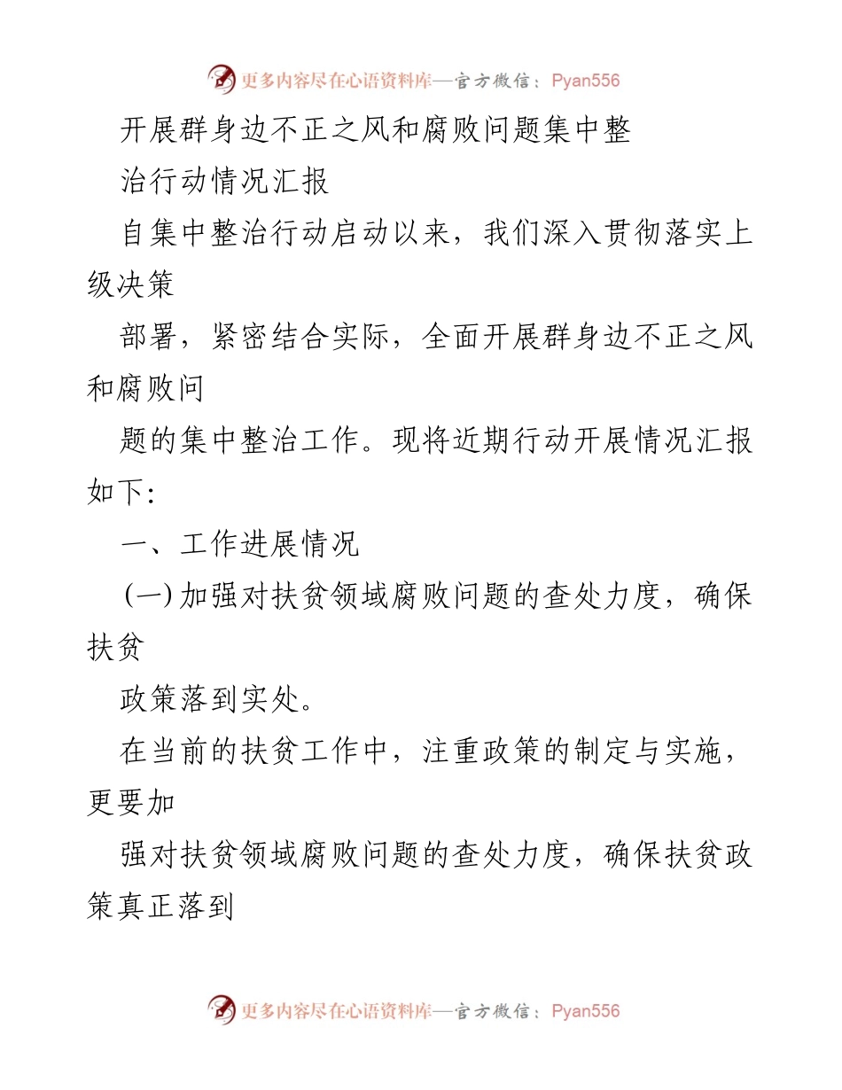 [工作总结] 反腐败行动 - 群身边不正之风和腐败问题集中整治行动情况汇报.docx_第1页