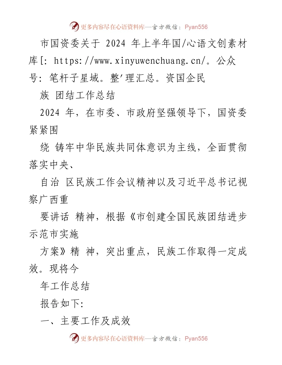 [工作总结] 国资委 - 2024年上半年民族团结工作成效总结.docx_第1页