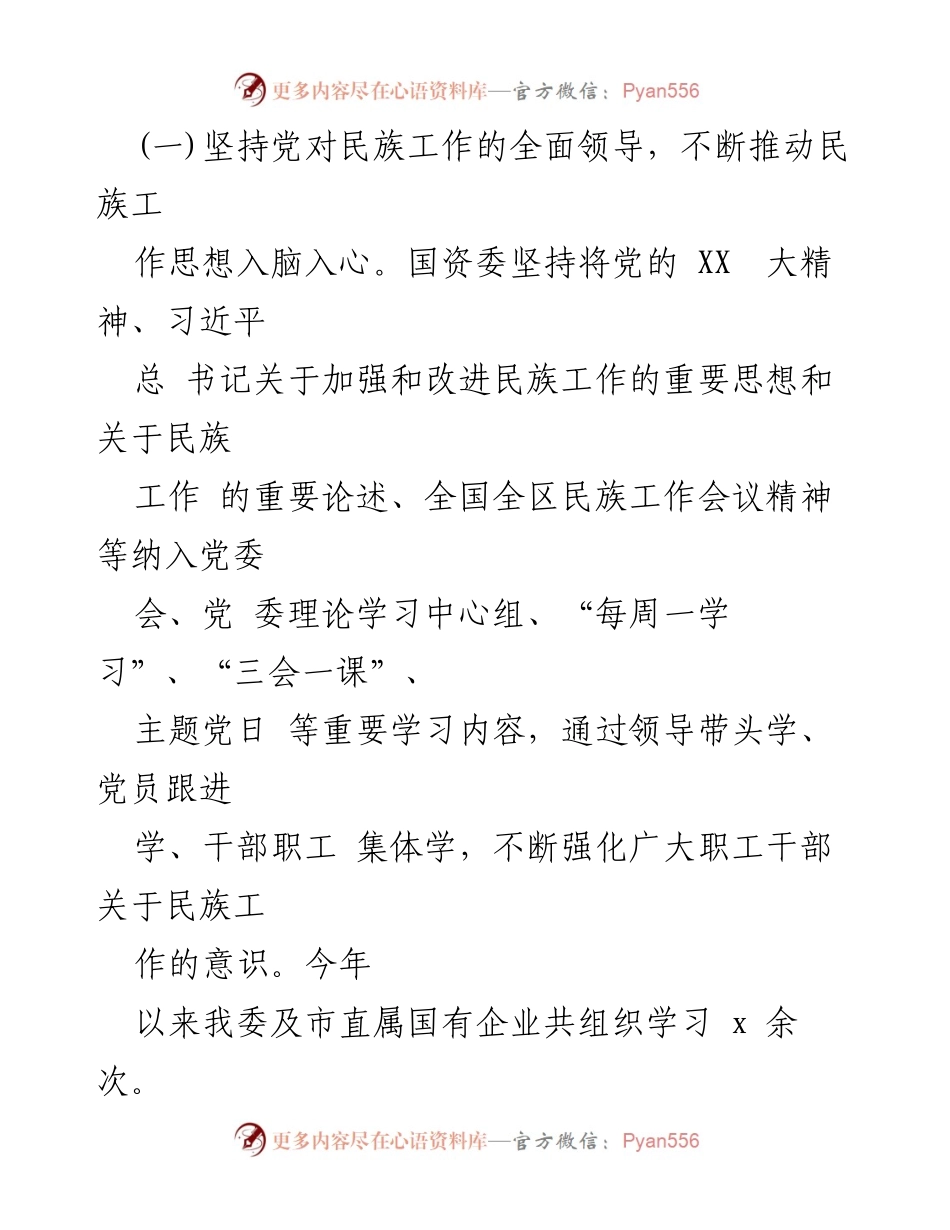 [工作总结] 国资委 - 2024年上半年民族团结工作成效总结.docx_第2页