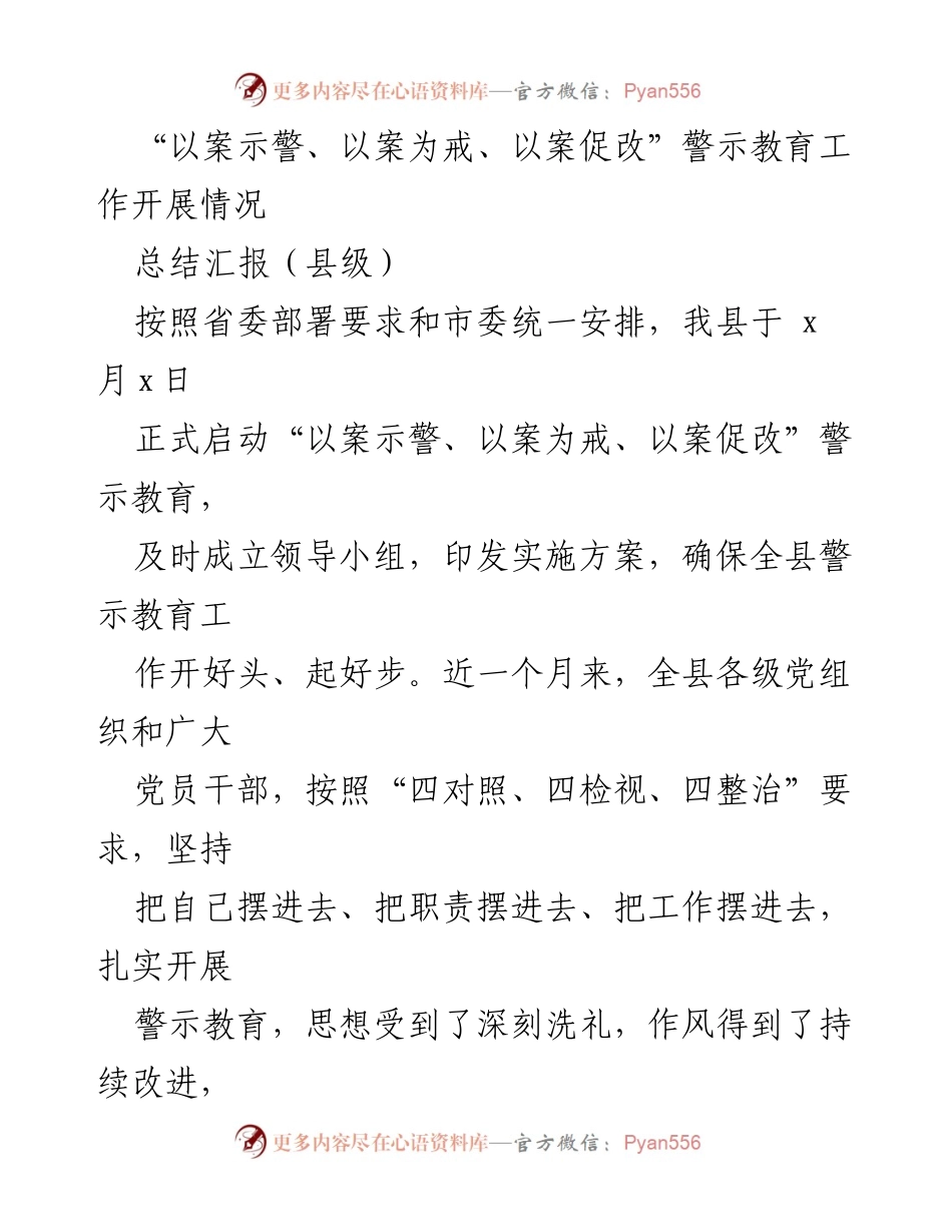 [工作总结] 县级 - “以案示警、以案为戒、以案促改”警示教育工作开展情况总结.docx_第1页