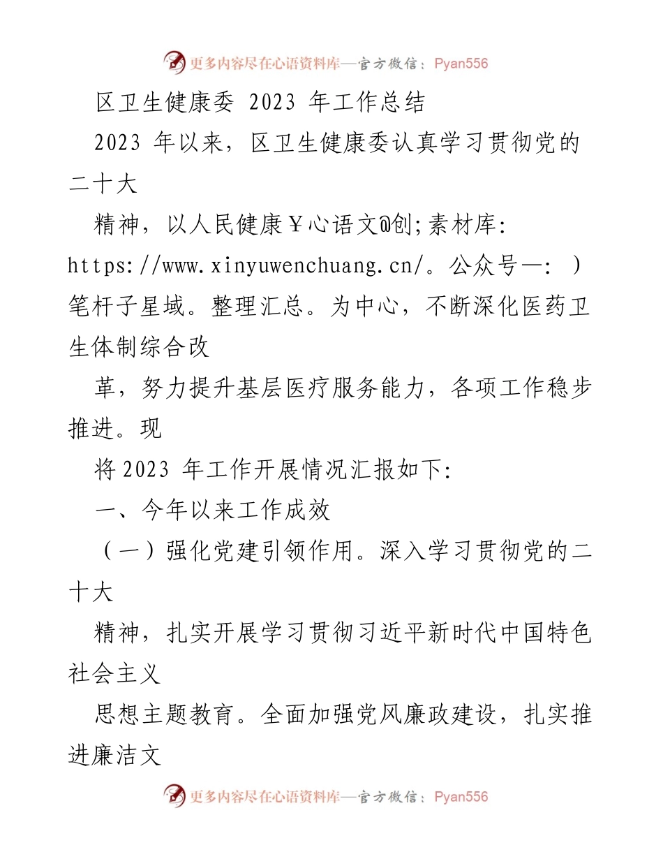 [工作总结] 卫生健康 - 2023年区卫生健康委工作总结与成效分析.docx_第1页