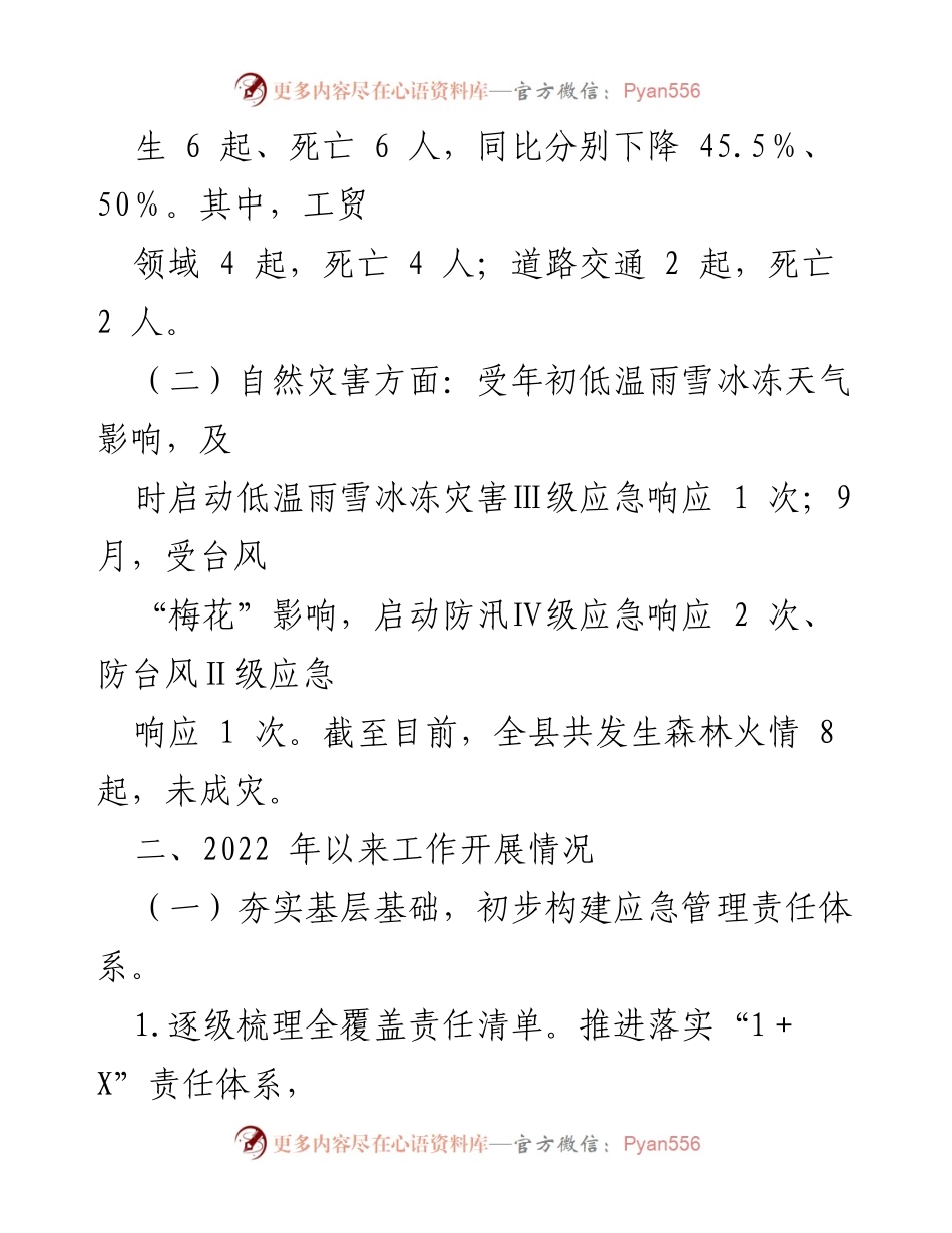 [工作总结] 县应急管理局 - 2022年工作总结与2023年工作思路概述.docx_第2页