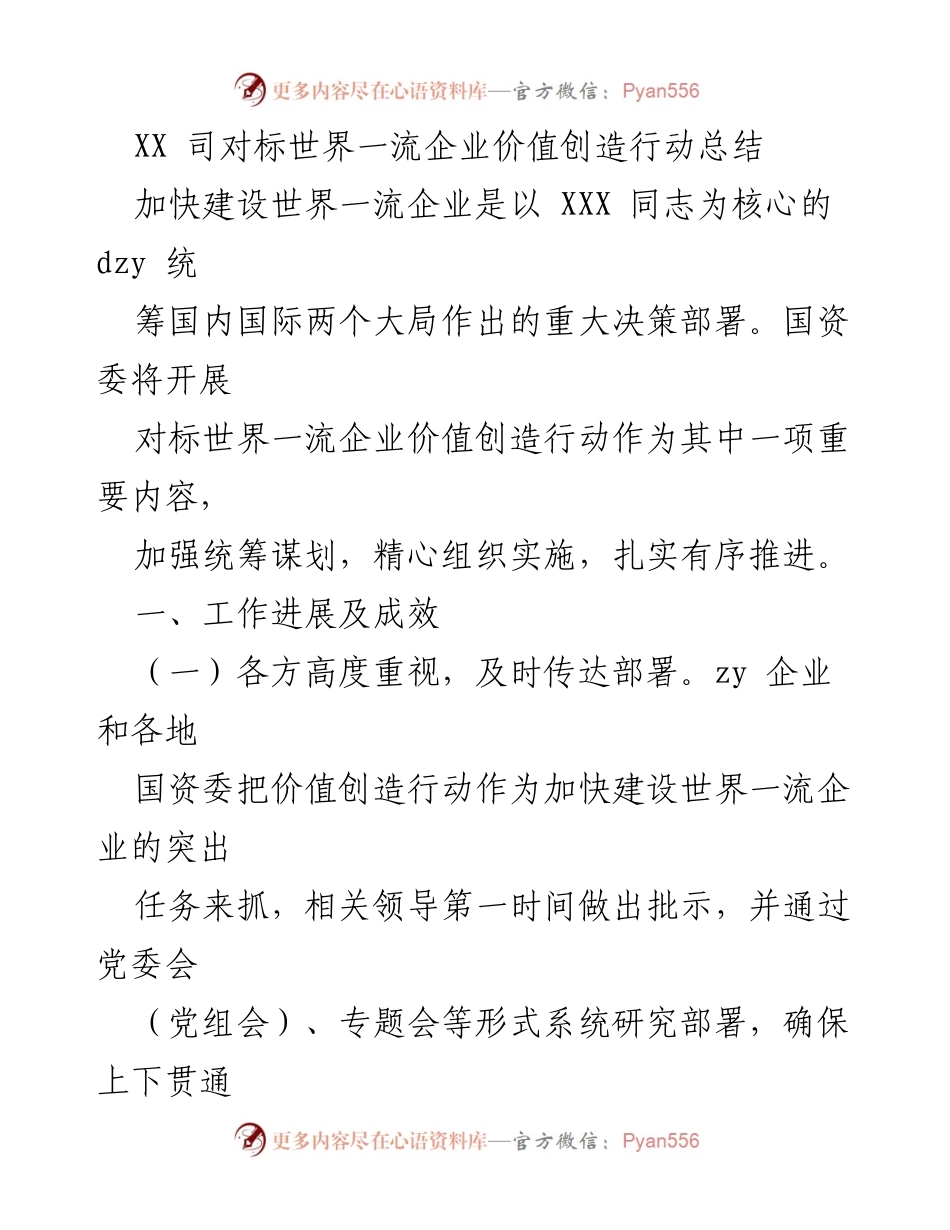 [工作总结] 国资委价值创造行动 - XX司对标世界一流企业价值创造行动工作总结.docx_第1页